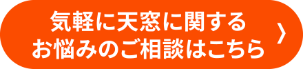 天窓交換 無料見積・ご相談