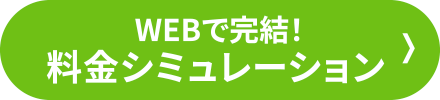 WEBで完結！料金シミュレーション