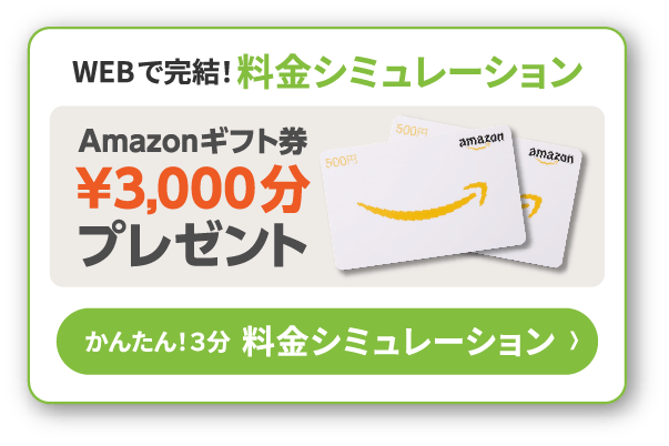 かんたん！3分 料金シミュレーション