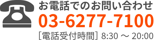 お電話でのお問い合わせ