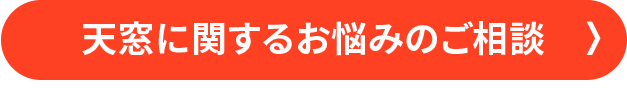 天窓交換 無料見積・ご相談