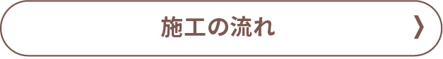 施工の流れ