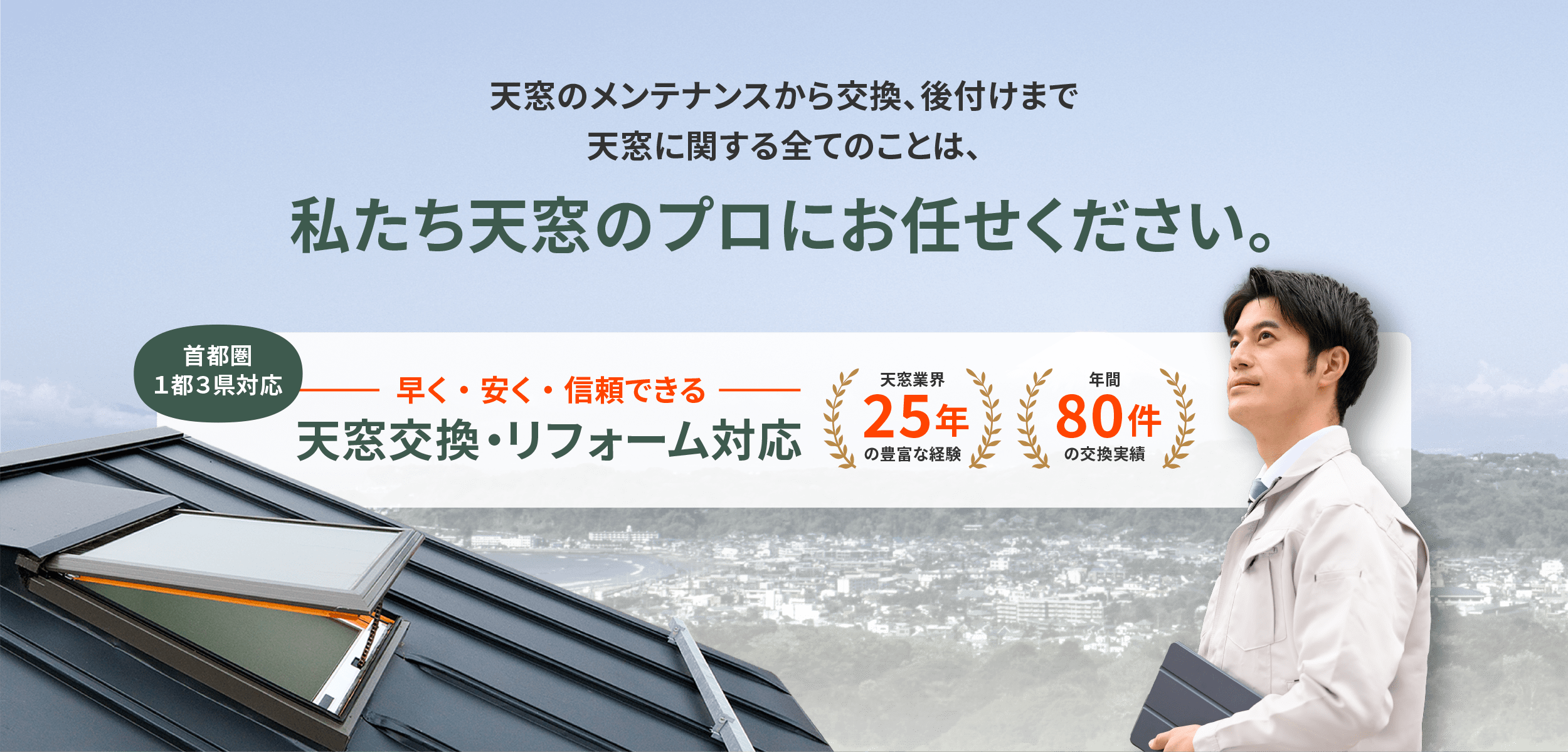 そろそろ天窓の老朽化が気になる。でも、天窓交換は初めてで何かと不安…私たち天窓のプロにお任せください。