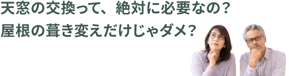 天窓の交換って、絶対に必要なの？屋根の葺き変えだけじゃダメ？