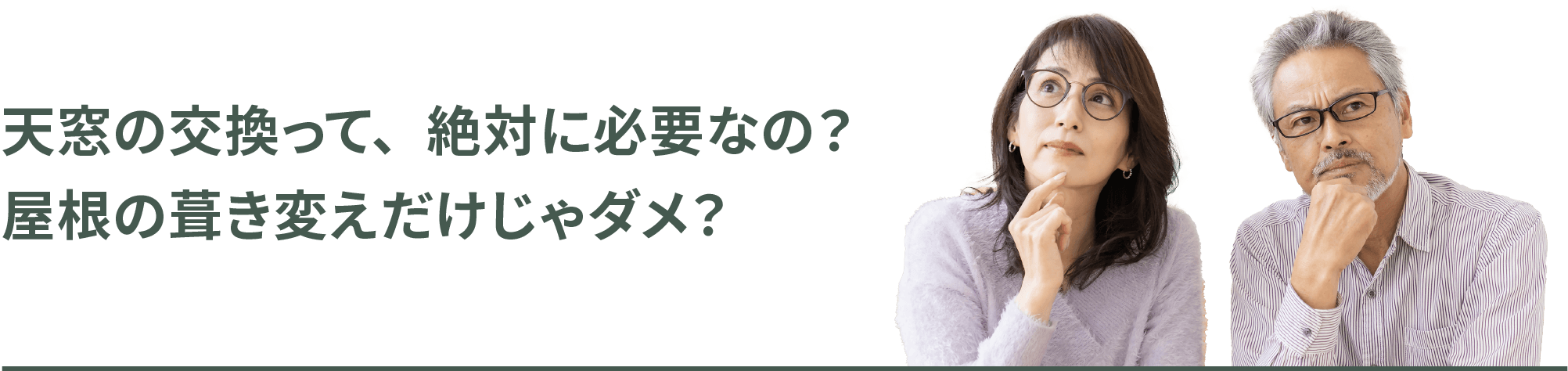 天窓の交換って、絶対に必要なの？屋根の葺き変えだけじゃダメ？