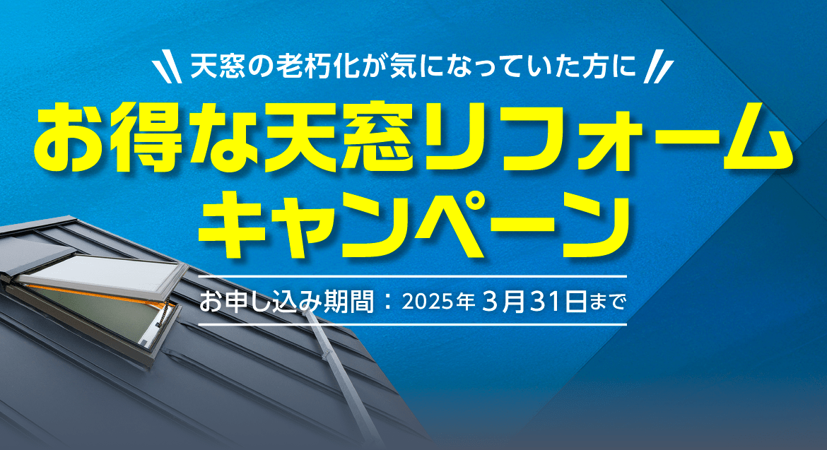 お得な天窓リフォームキャンペーン